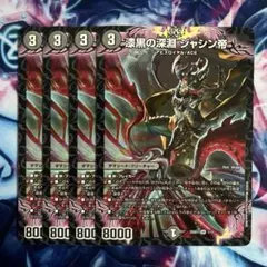 漆黒の深淵ジャシン帝　アビス　ノーマル版　4枚セット　デュエマ ジャシン帝のサムネイル