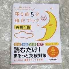寝る前5分暗記ブック 英検4級