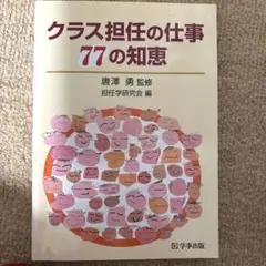 クラス担任の仕事77の知恵