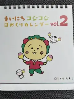 まいにちコジコジ　日めくりカレンダー　vol.2