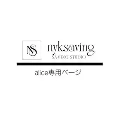 alice様専用ページ