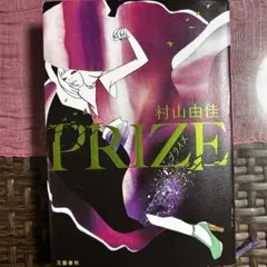 PRIZE 村山由佳