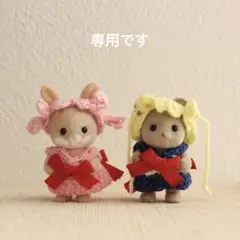 maiko様 リクエスト 2点 まとめ商品