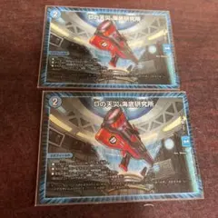 Dの天災海底研究所　2枚セット