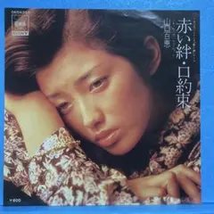 EP 山口百恵 / 赤い絆(レッド・センセーション) A-4913