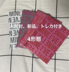 ive mine アルバム 新品 未開封