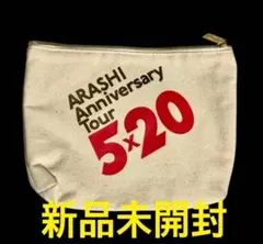 ARASHI Anniversary Tour 5×20 ポーチ　新品未開封