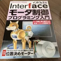Interface 2025年9月号 モータ制御プログラミング入門　※付属なし