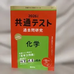 共通テスト　過去問研究 化学　2026
