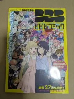 ビビビコミック 創刊記念号 超かぐや姫 シュリンク未開封のサムネイル