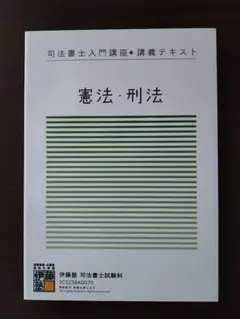 伊藤塾 入門講座 テキストとドリル 憲法・刑法 - メルカリ