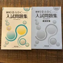 数学 I・II・A・B・C 入試問題集 2025 セット