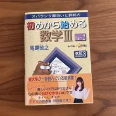 【中古】 スバラシク面白いと評判の初めから始める数学３ Ｐａｒｔ１ 改訂８/マセマ/馬場敬之 初めから始める数学3 Part1 改訂3: スバラシク面白いと評判の