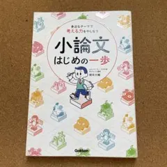 身近なテーマで考える力をやしなう 小論文 はじめの一歩