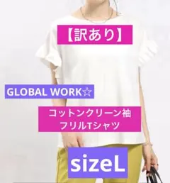 【訳あり】GLOBAL WORK☆コットンクリーン袖フリルTシャツ　sizeL