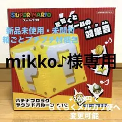 mikko♪様専用
