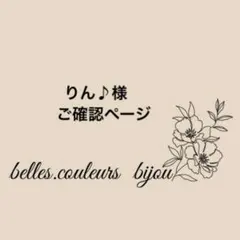 《りん♪様》ご確認ページ