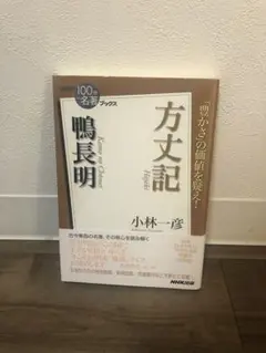 鴨長明方丈記　100分 de 名著