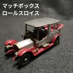 2026年最新】MATCHBOX 車メーカー/車種：ロールスロイス ミニカー