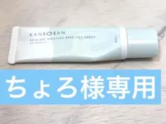 KANSOSAN GREEN 化粧下地 乾燥さん
