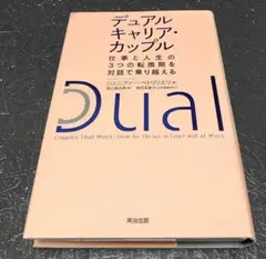 デュアルキャリア・カップル仕事と人生の3つの転換期を対話で乗り越える