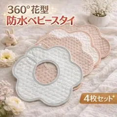 【新品】【防水】360°ベビースタイ 4枚セット 花型 コットン 赤ちゃん