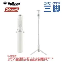 Velbon×Coleman セルフィースタンド 三脚 自撮り棒 スマホ用のサムネイル