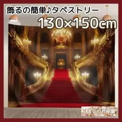 タペストリー 赤階段 宮殿 豪華 背景布 ポスター 壁飾り インテリア 22a