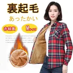 Mサイズ 赤緑黄 レディース シャツ チェック柄 裏ボア 裏起毛 ネルシャツ
