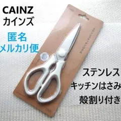 新品　CAINZ　カインズ　ステンレス　キッチンはさみ　殻割り機能付き　ホワイトのサムネイル