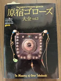 希少　原宿ゴローズ大全 vol.3 ワールドムック