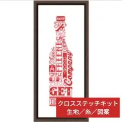クロスステッチキット・14CT・生地印刷なし【bottle it】刺繍