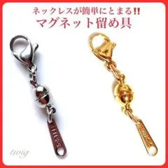 786ゴールドシルバーマグネット留め具2点セット磁気ネックレスまとめ売り冬セール