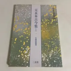 2026年最新】元永本古今集の人気アイテム - メルカリ
