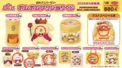 サンリオ ポムポムプリン当りくじ 30th アニバーサリー - メルカリ