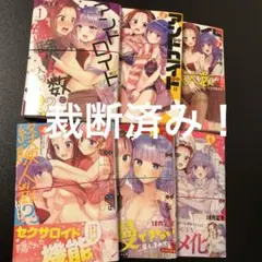 【裁断済み】アンドロイドは経験人数に入りますか 既刊全巻