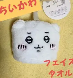 可愛いちいかわちゃんマイクロループタオル 約13cm新品タグ付きです