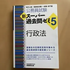 公務員試験新スーパー過去問ゼミ7行政法地方上級/国家総合職・一般職・専門職 新スーパー過去問ゼミ7 憲法 地方上級/国家総合職・一般職・専門職