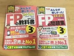 2024-2025年版　みんなが欲しかった！FPの教科書3級＆FPの問題集3級