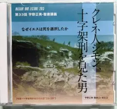 宇野正美講演CD2枚組 「クレネ人シモン、十字架刑を見た男」NSK-33