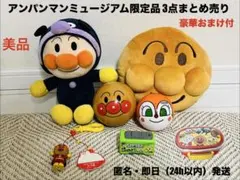 【美品】アンパンマンミュージアム限定品3点まとめ売り（豪華おまけ付）
