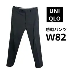 ユニクロ　感動パンツ　ウールライク　W82 ダークグレー　セットアップ可