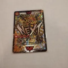 超戦覇龍ガイNEXT 文字シクシークレット秘 デュエマデュエルマスターズ