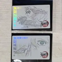 鬼滅の刃　無限城編　ムービーチケット風カード　セット