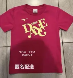 ザバス　セントラル　Mizuno ダンスTシャツ サイズ130
