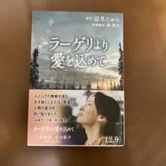 【新品美品・帯付き】辺見じゅん「ラーゲリより愛を込めて」