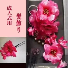 新品 超お買い得【お花髪飾り】３点セット かんざし 振袖 成人式 72354