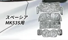 新品未使用スズキ スペーシア MK53S用 サンシェード全窓フルセット説明書なし