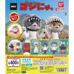 【ラスト1つ】ゴジにゃ。 ③ミレニアムゴジラ　ミレニアムゴジにゃ。