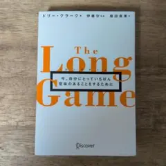 ロングゲーム今、自分にとっていちばん意味のあることをするために